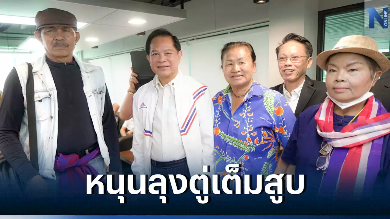 'กลุ่มปกป้องสถาบันฯ' นับร้อย สมัครเป็นสมาชิก'รทสช.' ส่ง 'บิ๊กตู่' เป็นนายกฯ