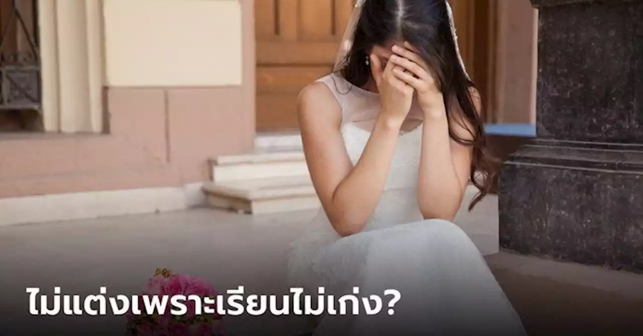 สาวซึม โดนคู่หมั้นเทงานแต่ง อ้างรับไม่ได้เกรดมัธยมไม่ดี แต่พ่อผู้หญิงแฉเรื่องเจ็บใจอีกมุม