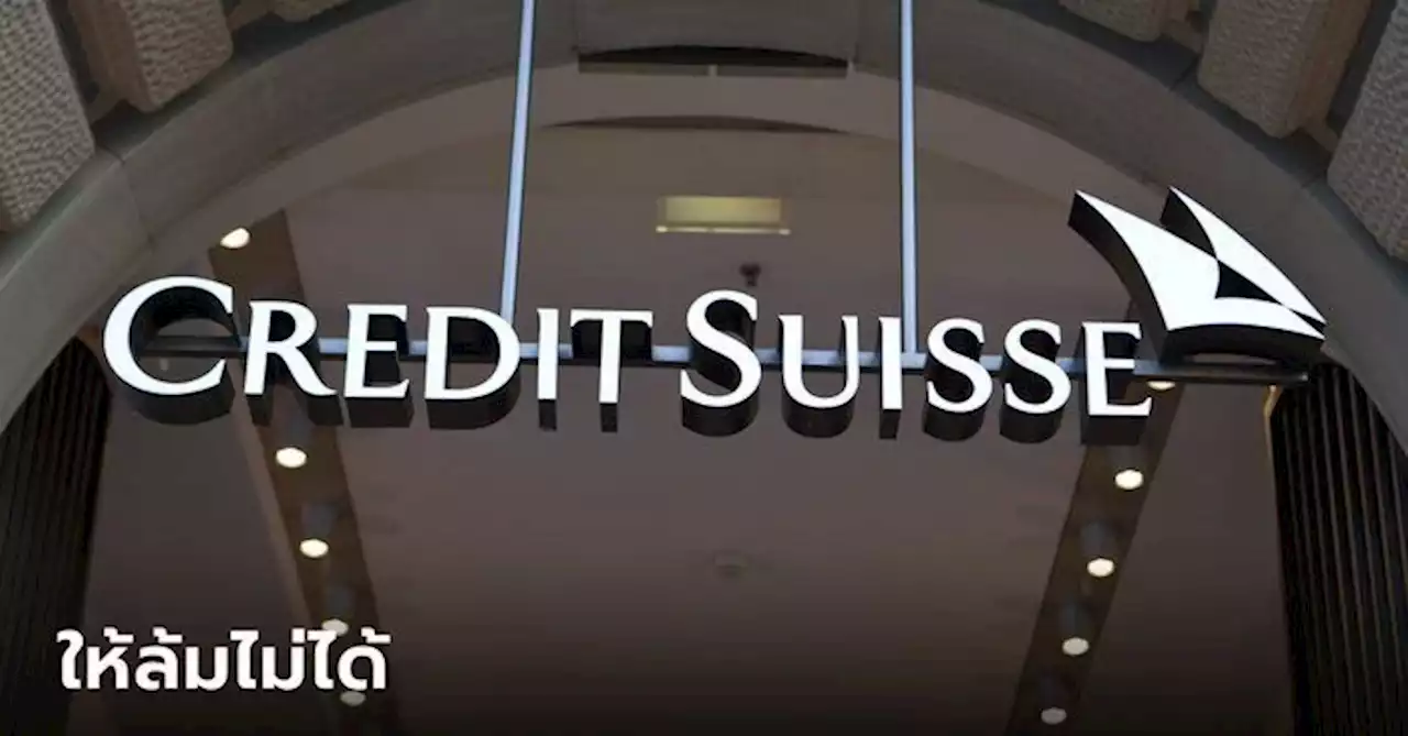 กอบศักดิ์ มองทางการสวิสฯ ไม่ปล่อย 'Credit Suisse' ล้ม หวั่นกระทบเศรษฐกิจยุโรป-สหรัฐ