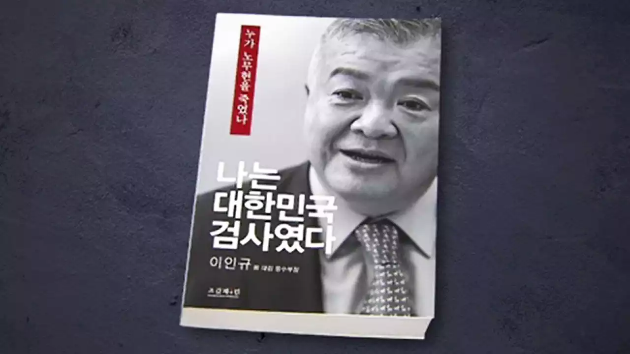 노무현재단 측, 이인규 회고록에 '정치검사 2차 가해'