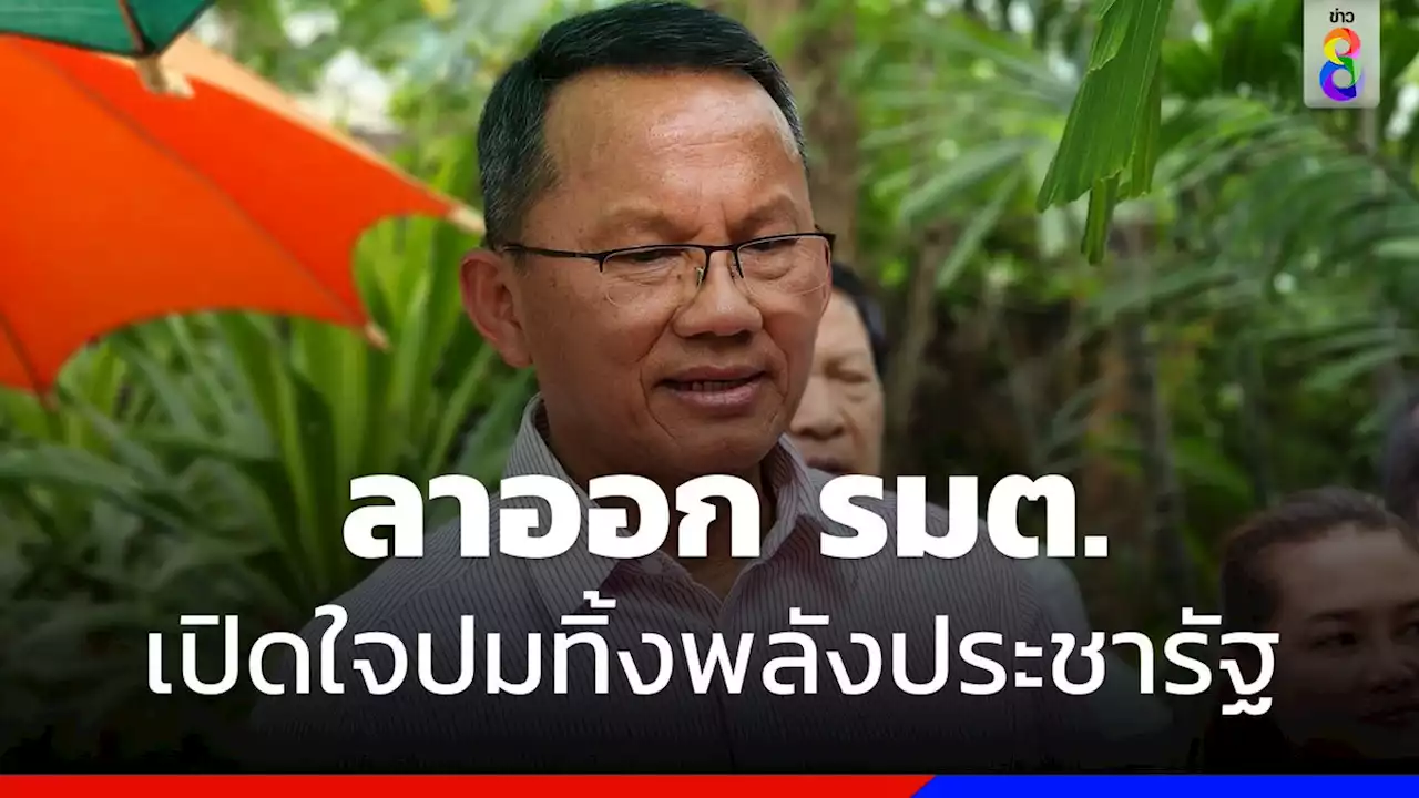 'สมศักดิ์' ลาออก 'รมว.ยุติธรรม' ร่ายยาวปมทิ้งพลังประชารัฐ