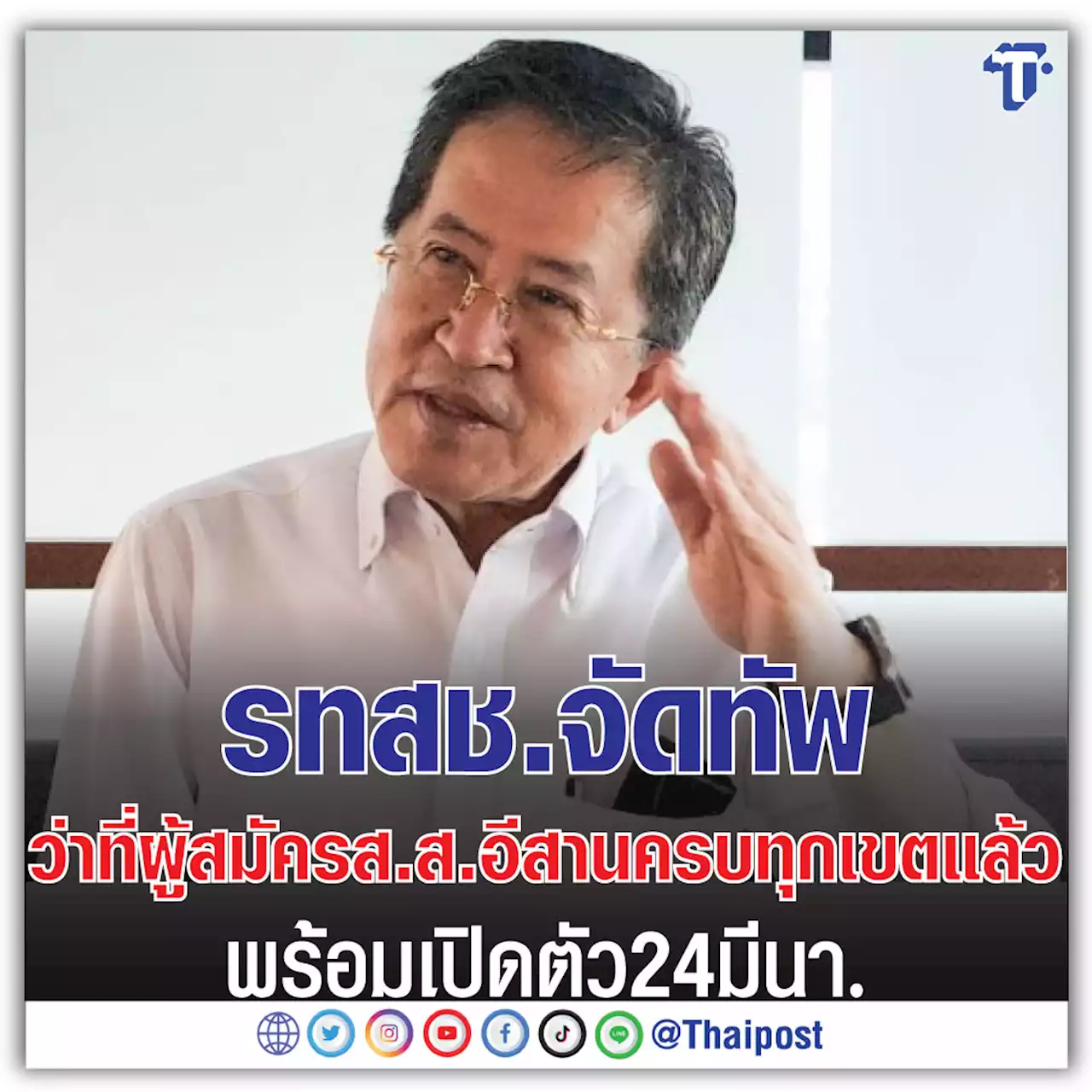 รทสช.จัดทัพว่าที่ผู้สมัครส.ส.อีสานครบทุกเขตแล้ว พร้อมเปิดตัว 24 มีนา.