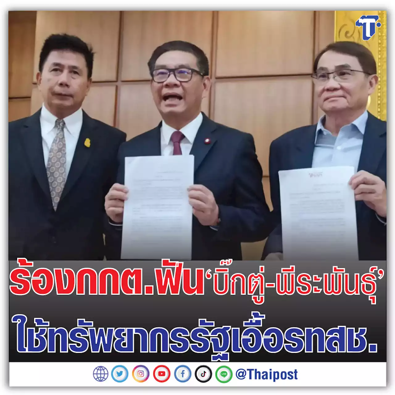 ร้อง กกต. ฟัน 'บิ๊กตู่-พีระพันธุ์' ใช้ทรัพยากรรัฐเอื้อ รทสช.