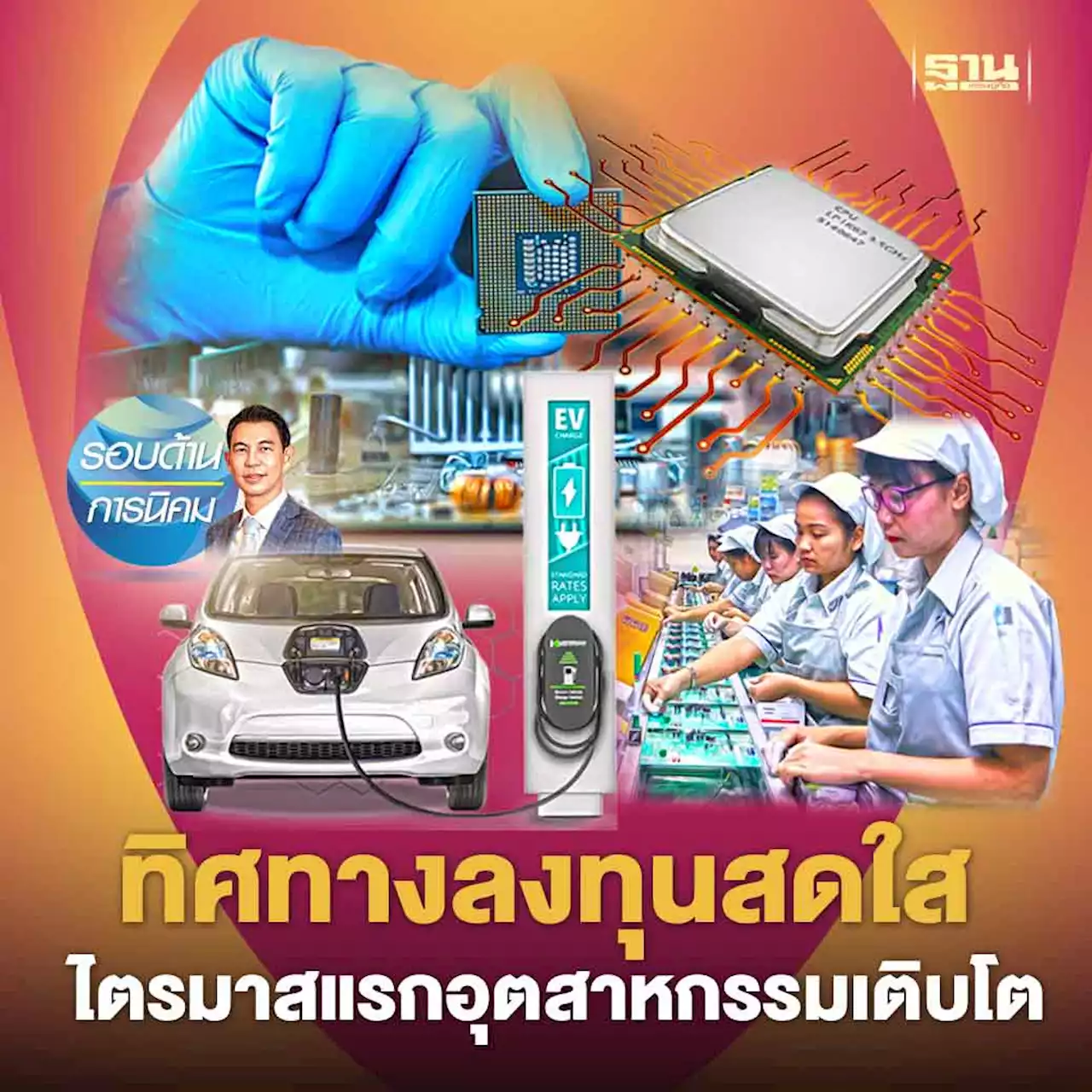 ทิศทางลงทุนสดใส ไตรมาสแรกอุตสาหกรรมเติบโต