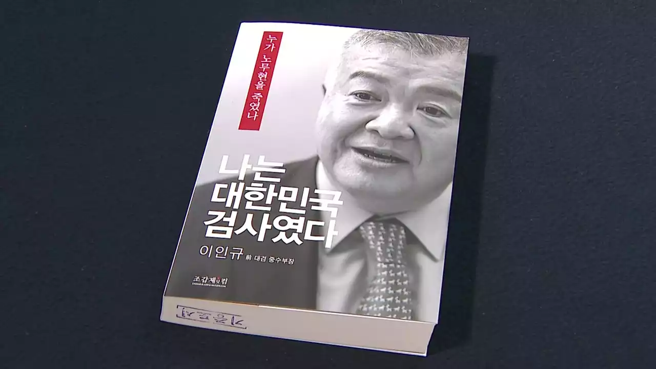 이인규 '文, 盧 주검 위에서 대통령 돼'...野 '정치검사의 망언'