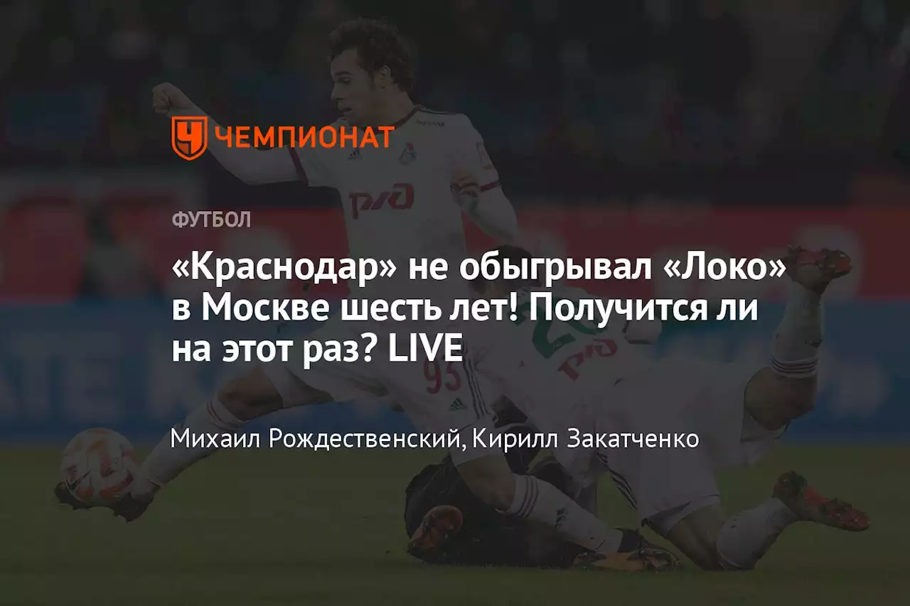 Огненный тайм в матче РПЛ! «Краснодар» наказал «Локо», а Дзюба не забил пенальти! LIVE