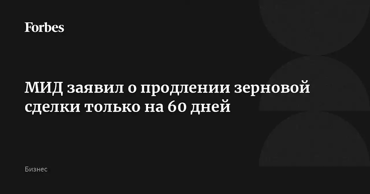 МИД заявил о продлении зерновой сделки только на 60 дней