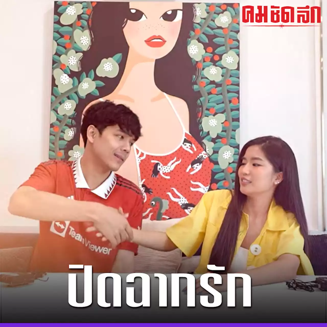 'นิกกี้ - ก้อย อรัชพร' ปิดฉากรัก 3 ปี ไร้มือที่สาม ลั่นรักกันเหมือนเดิม