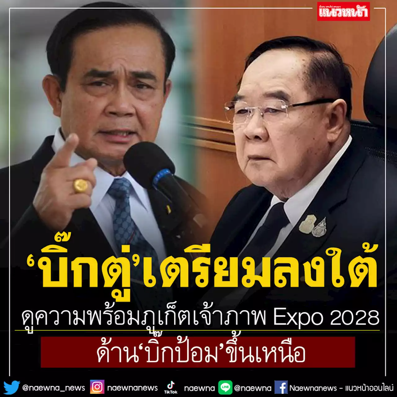 'บิ๊กตู่'เตรียมลงใต้ดูความพร้อมภูเก็ตเจ้าภาพ Expo 2028 ด้าน'บิ๊กป้อม'ขึ้นเหนือ