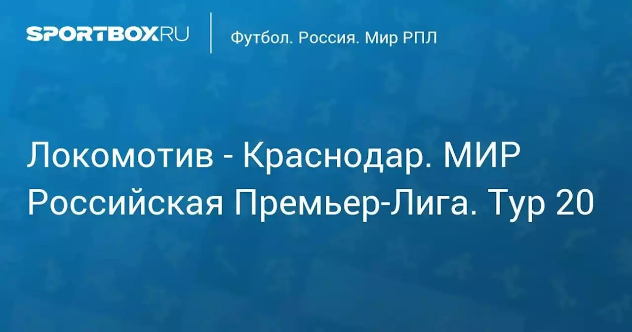 Локомотив - Краснодар. МИР Российская Премьер-Лига. Тур 20