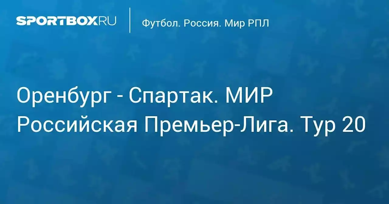 Оренбург - Спартак. МИР Российская Премьер-Лига. Тур 20