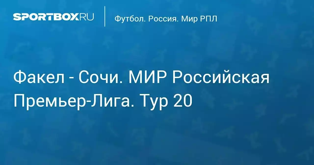 Факел - Сочи. МИР Российская Премьер-Лига. Тур 20