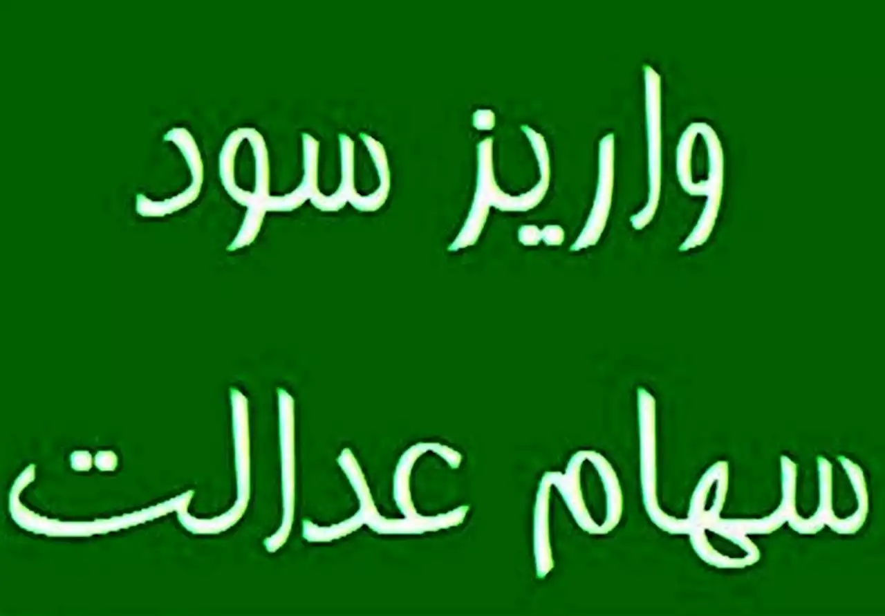 سهامدارانی که سود سهام عدالت نگرفتند چه کنند؟- اخبار بازار سهام | بورس - اخبار اقتصادی تسنیم | Tasnim | خبرگزاری تسنیم | Tasnim