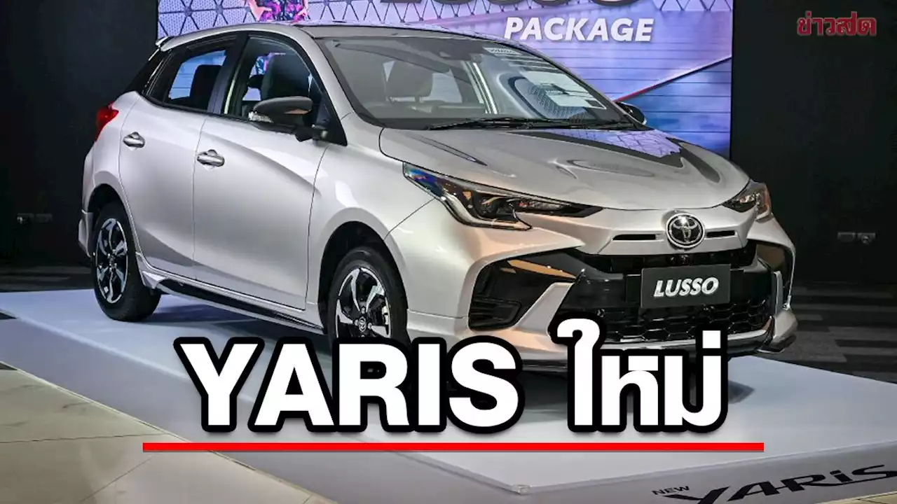 อวดโฉม“โตโยต้า ยาริส”MY2023 ราคาเริ่มต้น 559,000 บาท - ข่าวสด
