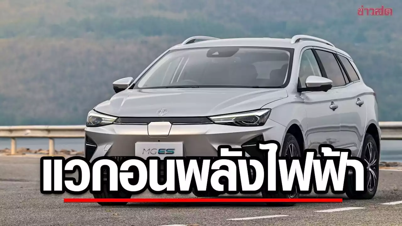 ‘MG ES’สเตชั่นแวกอนพลังไฟฟ้า สวยเรียบหรู - ข่าวสด