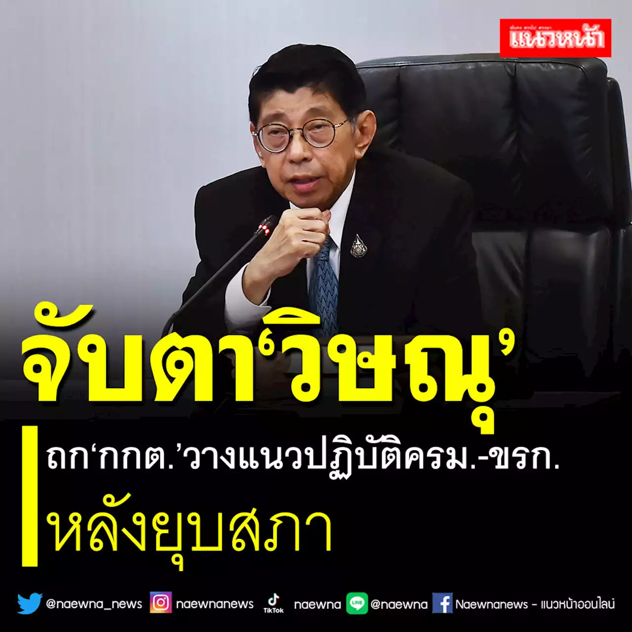 จับตา'วิษณุ' ถก'กกต.'วางแนวปฏิบัติครม.-ขรก.หลังยุบสภา