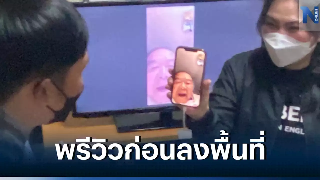 'ลุงป้อม' ฟิตจัด จบปราศรัย วิดีโอคอลนศ.เชียงราย ก่อนลงพื้นที่ (มีคลิป)