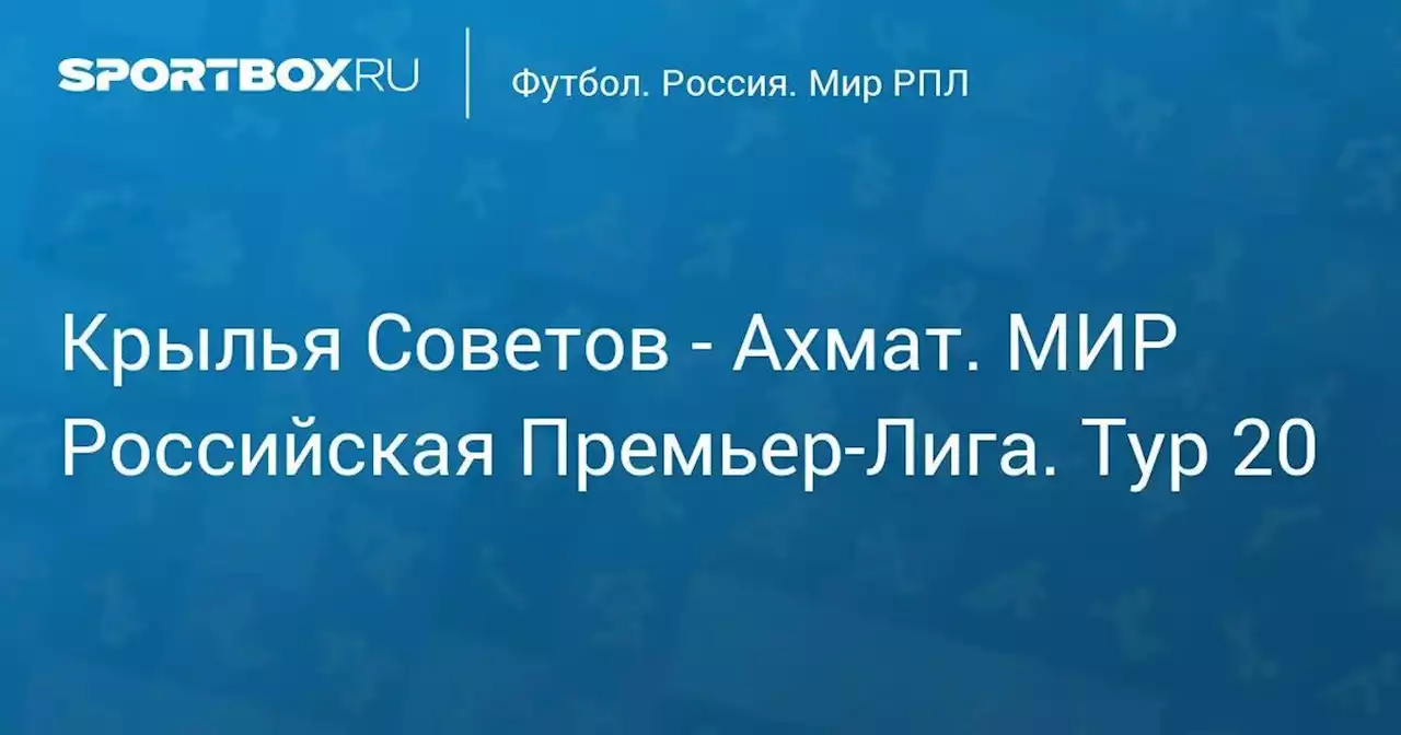 Крылья Советов - Ахмат. МИР Российская Премьер-Лига. Тур 20