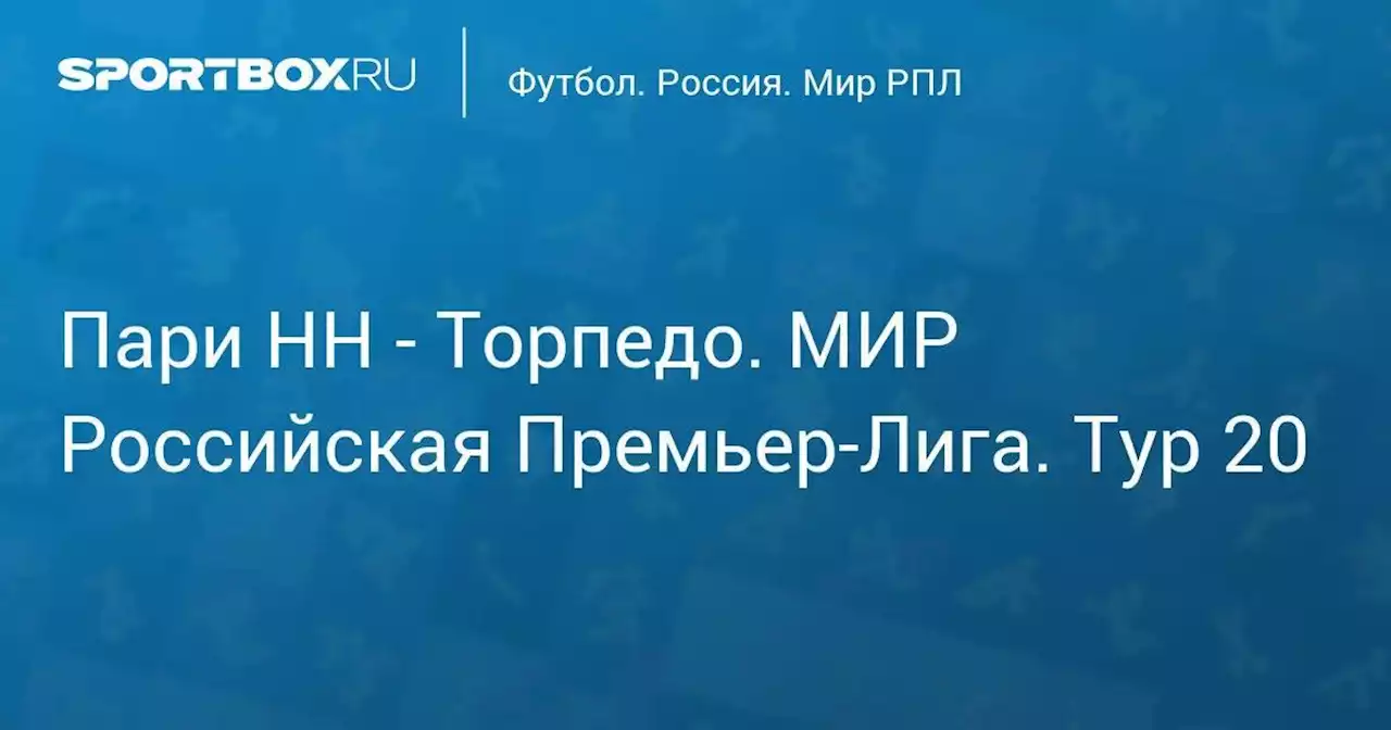 Пари НН - Торпедо. МИР Российская Премьер-Лига. Тур 20