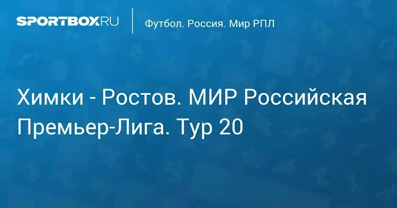 Химки - Ростов. МИР Российская Премьер-Лига. Тур 20