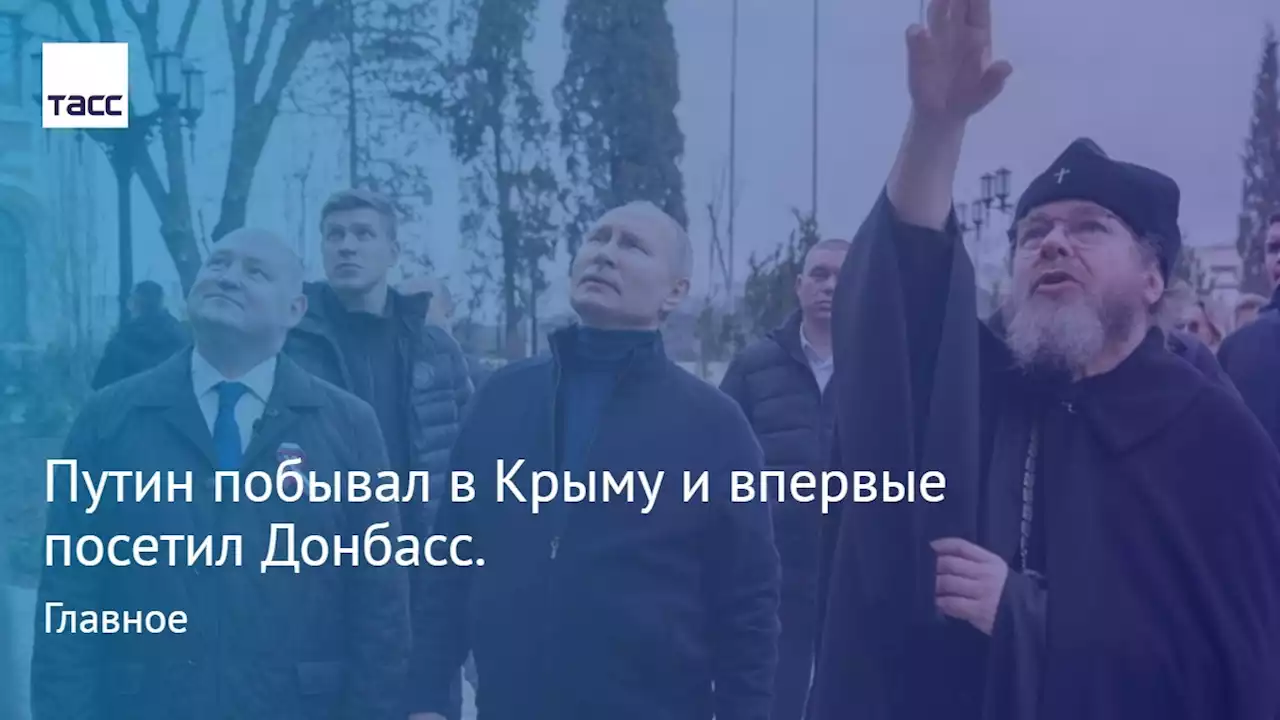 Путин побывал в Крыму и впервые посетил Донбасс. Главное