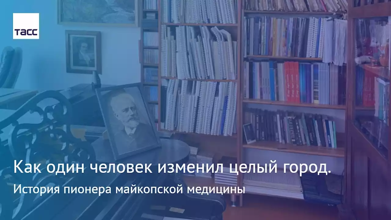 Как один человек изменил целый город. История пионера майкопской медицины