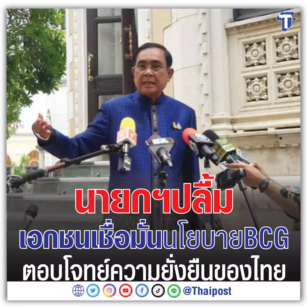 นายกฯ ปลื้มเอกชนเชื่อมั่นนโยบาย BCG ตอบโจทย์ความยั่งยืนของไทย