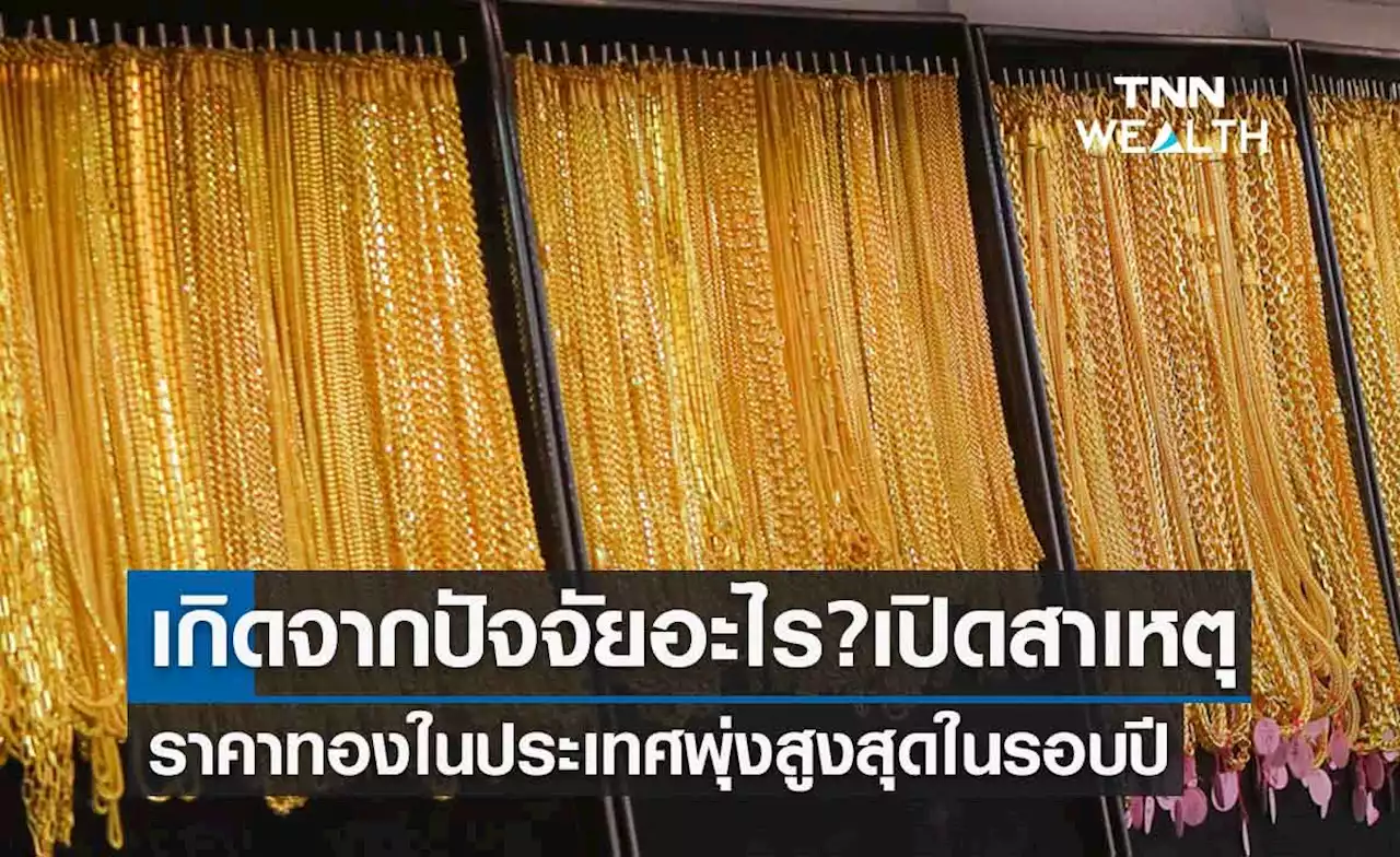 เกิดจากปัจจัยอะไร? เปิดสาเหตุราคาทองคำในประเทศพุ่งสูงสุดในรอบปี