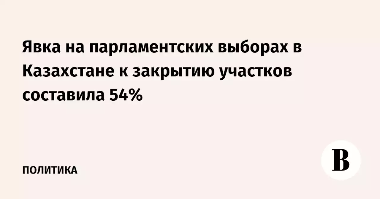 Явка на парламентских выборах в Казахстане к закрытию участков составила 54%