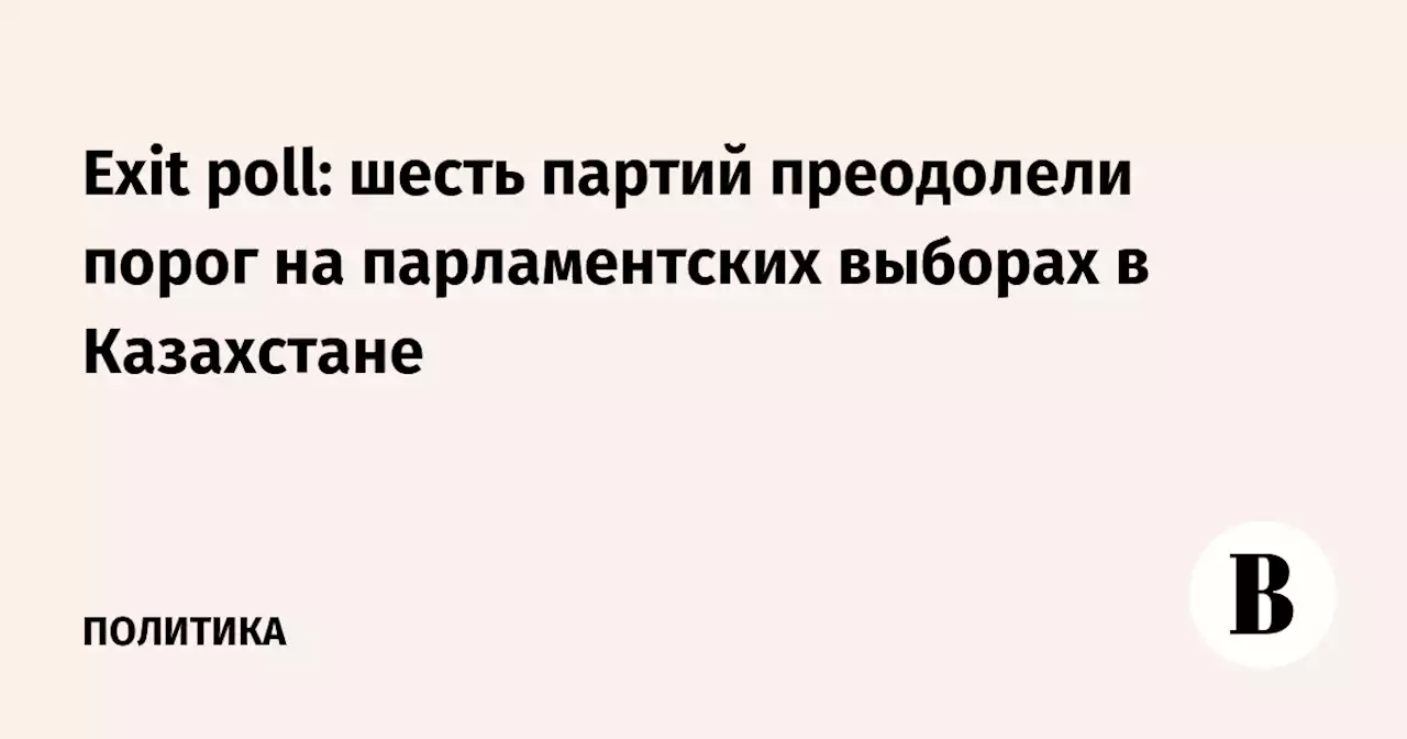 Exit poll: шесть партий преодолели порог на парламентских выборах в Казахстане