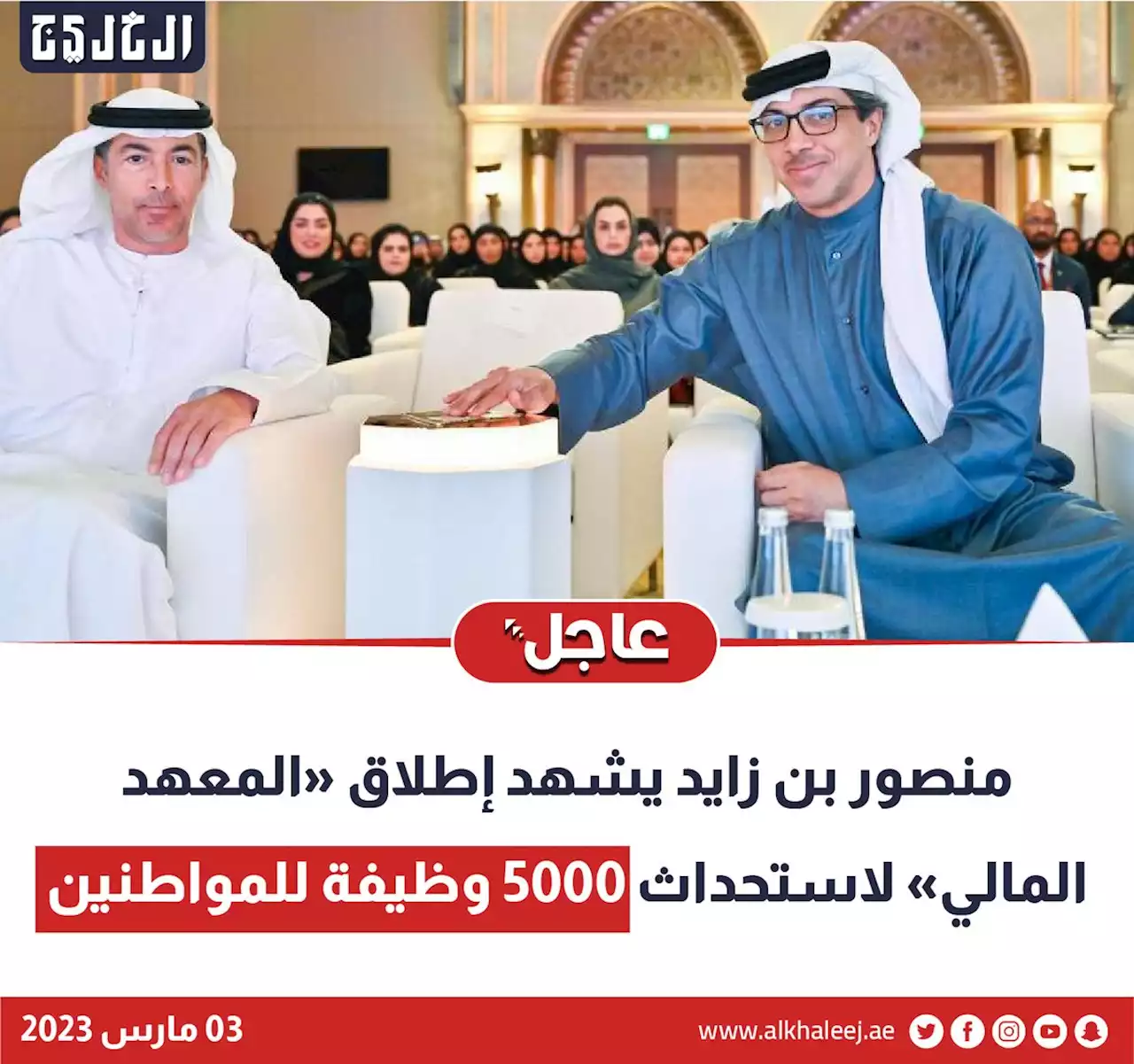 منصور بن زايد يشهد إطلاق «المعهد المالي» لاستحداث 5000 وظيفة للمواطنين | صحيفة الخليج