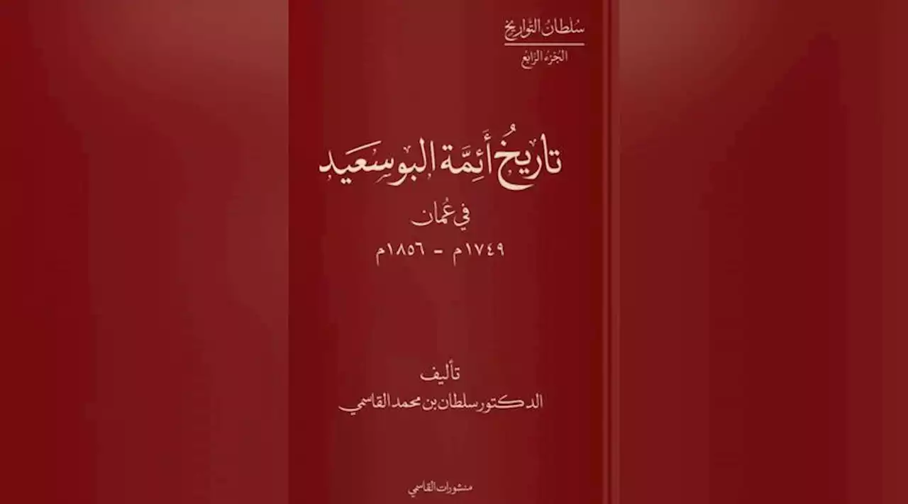 «تاريخ أئمة البوسعيد» لسلطان يوزع 80 ألف نسخة إلكترونية في أسبوع | صحيفة الخليج