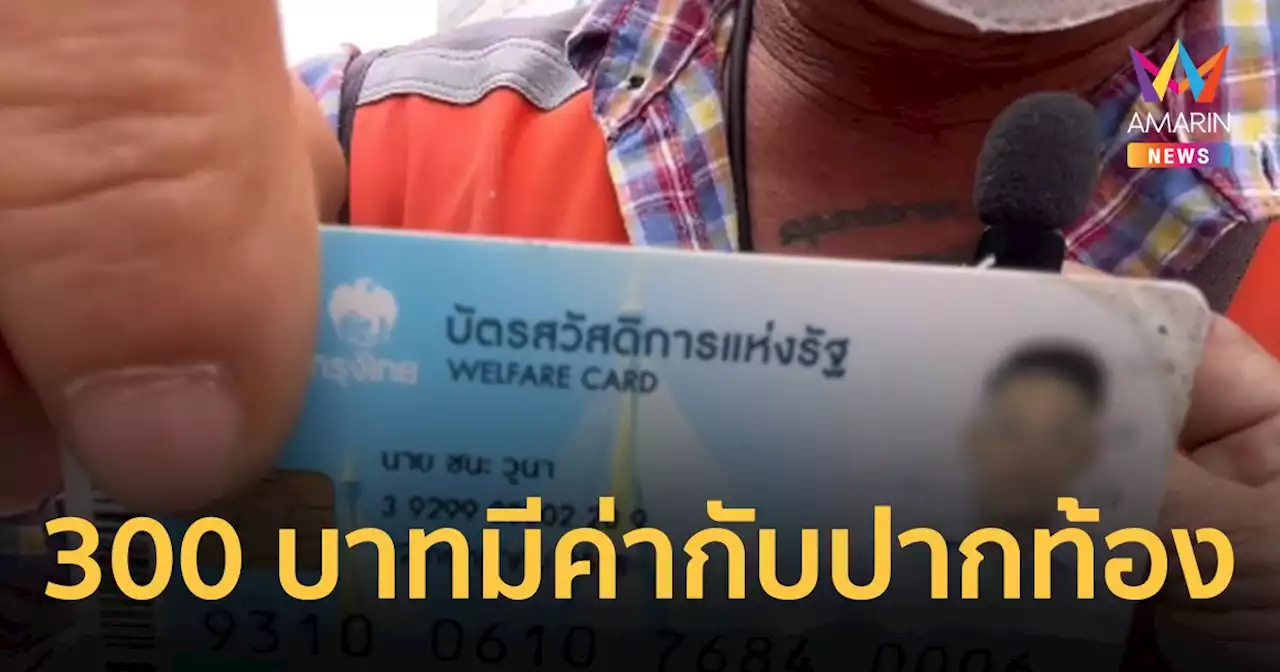 ลุงเมืองตรังคาใจเหตุ วืดสิทธิ 'บัตรสวัสดิการแห่งรัฐ' ทั้งที่รอบที่แล้วได้