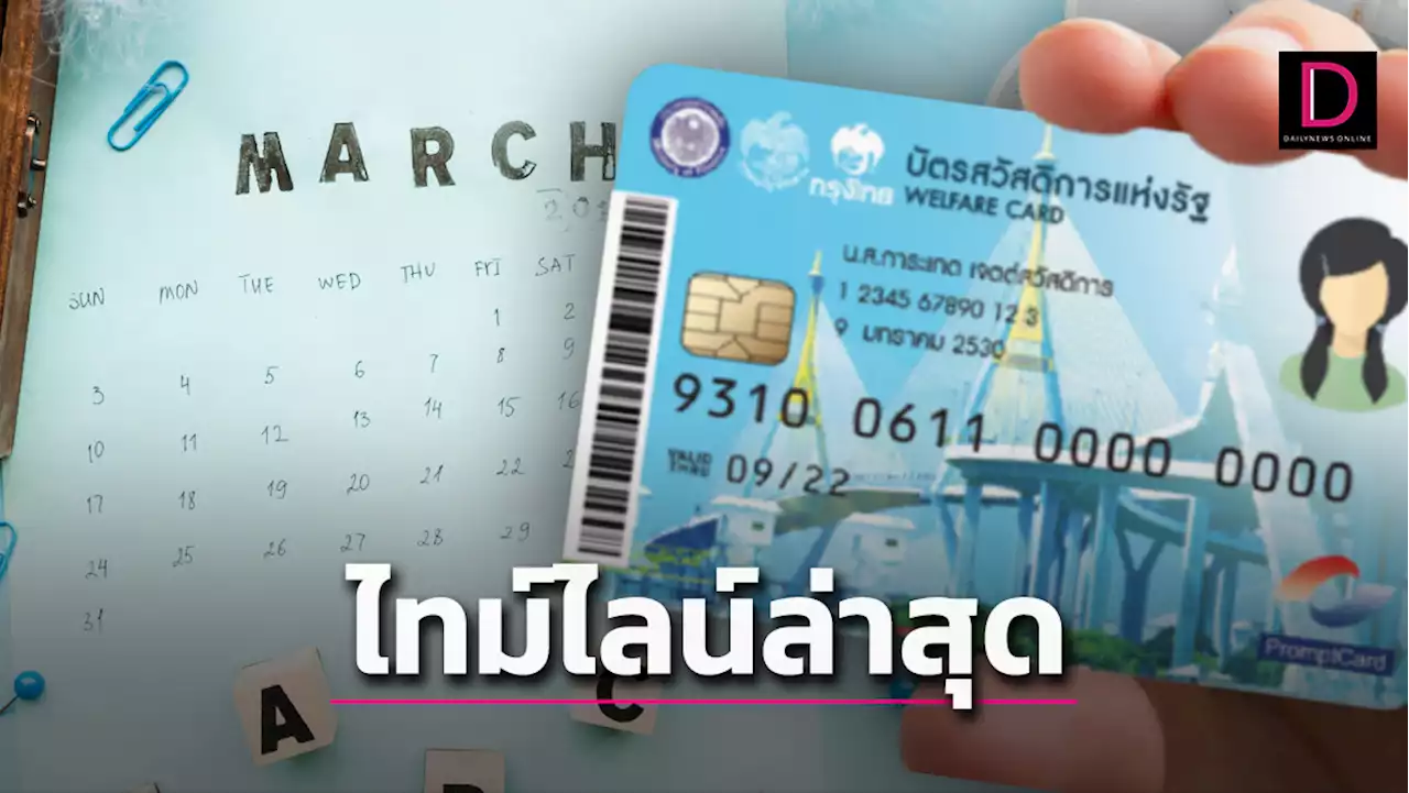 เช็กด่วนเลย! ไทม์ไลน์ล่าสุด 'บัตรสวัสดิการแห่งรัฐ' ขั้นต่อไปต้องทำยังไงบ้าง? | เดลินิวส์