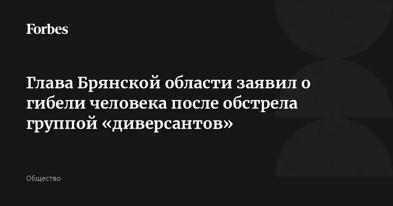 Глава Брянской области заявил о гибели человека после обстрела группой «диверсантов»