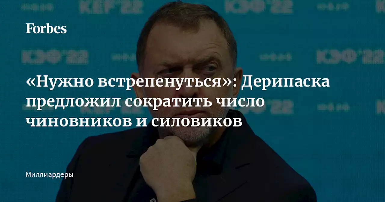 «Нужно встрепенуться»: Дерипаска предложил сократить число чиновников и силовиков