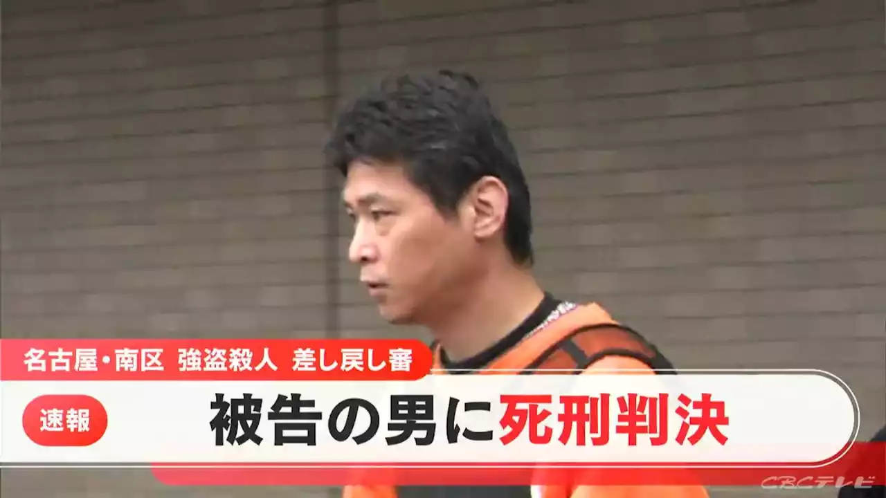 【速報】“末期がんで余命宣告”48歳被告の男に死刑判決「強盗殺人が成立」と判断 夫婦を殺害し財布奪う 名古屋地裁差し戻し審 - トピックス｜Infoseekニュース