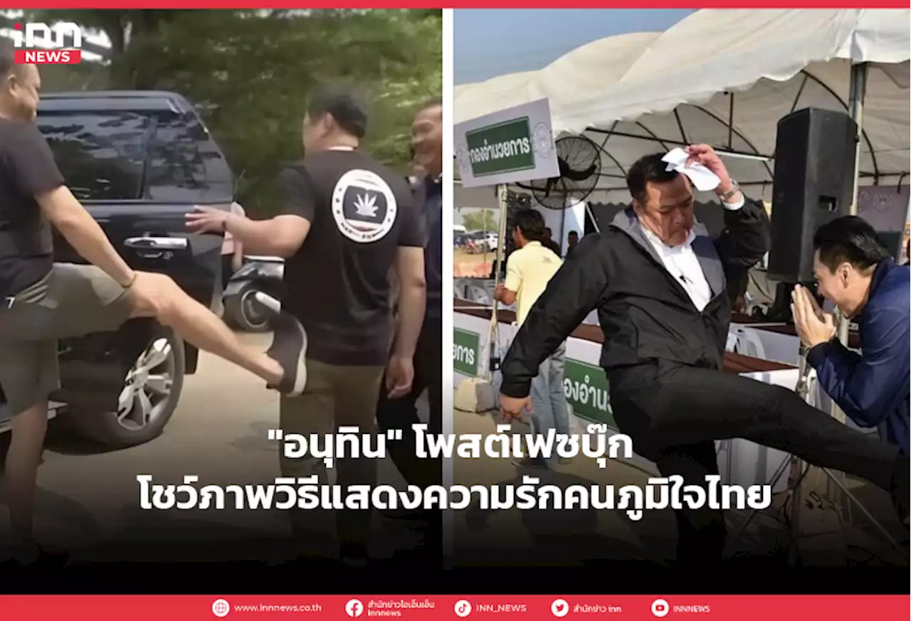 'อนุทิน' โพสต์เฟซบุ๊ก โชว์ภาพวิธีแสดงความรักคนภูมิใจไทย