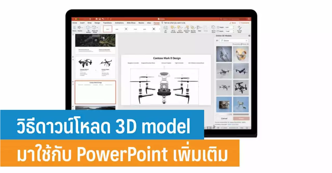 วิธีดาวน์โหลด 3D model มาใช้กับ PowerPoint เพิ่มเติม - iT24Hrs