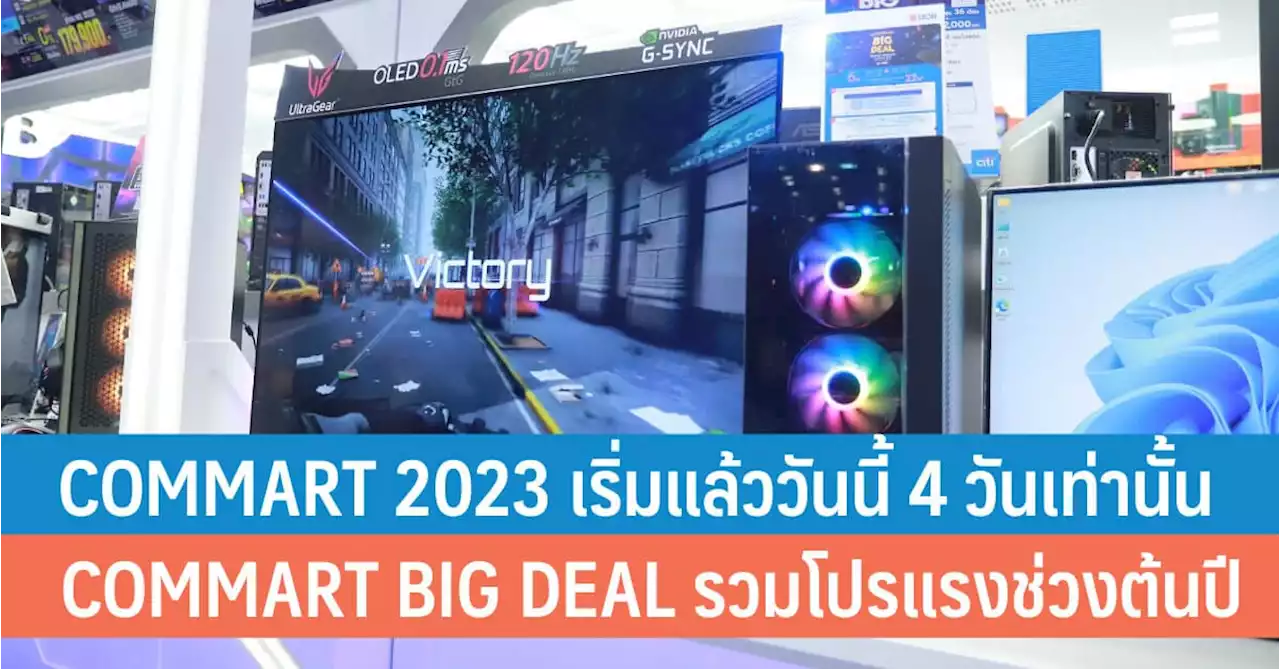 COMMART 2023 เริ่มแล้ววันนี้ COMMART BIG DEAL งานไอทีแรกรวมโปรแรงช่วงต้นปี - iT24Hrs