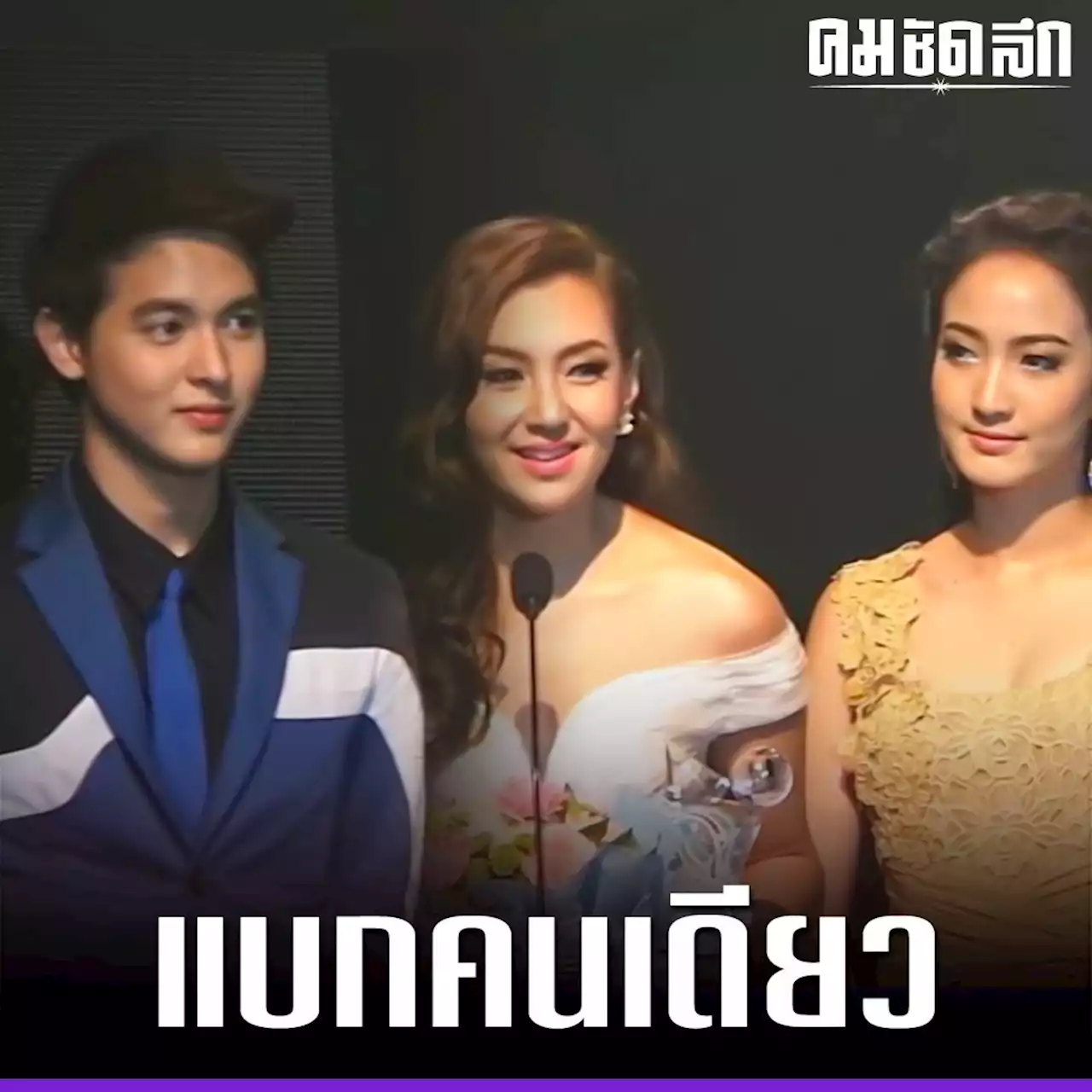 ขุดคลิป 'เบลล่า - เจมส์ - แต้ว' รับรางวัลคมชัดลึกอวอร์ด โยงดราม่าแย่งซีน