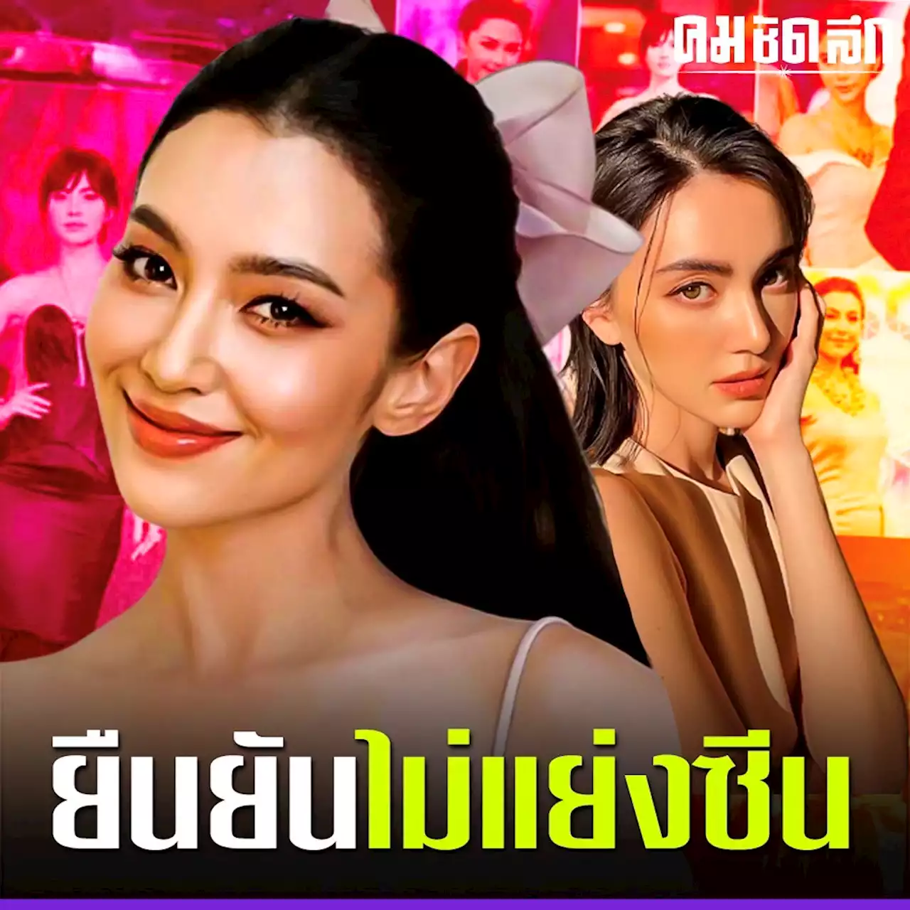 ออร์แกไนซ์มาเอง ยัน 'เบลล่า' ไม่ได้แย่งซีน 'ใหม่' ที่ต้องเปลี่ยนชุด เพราะ?