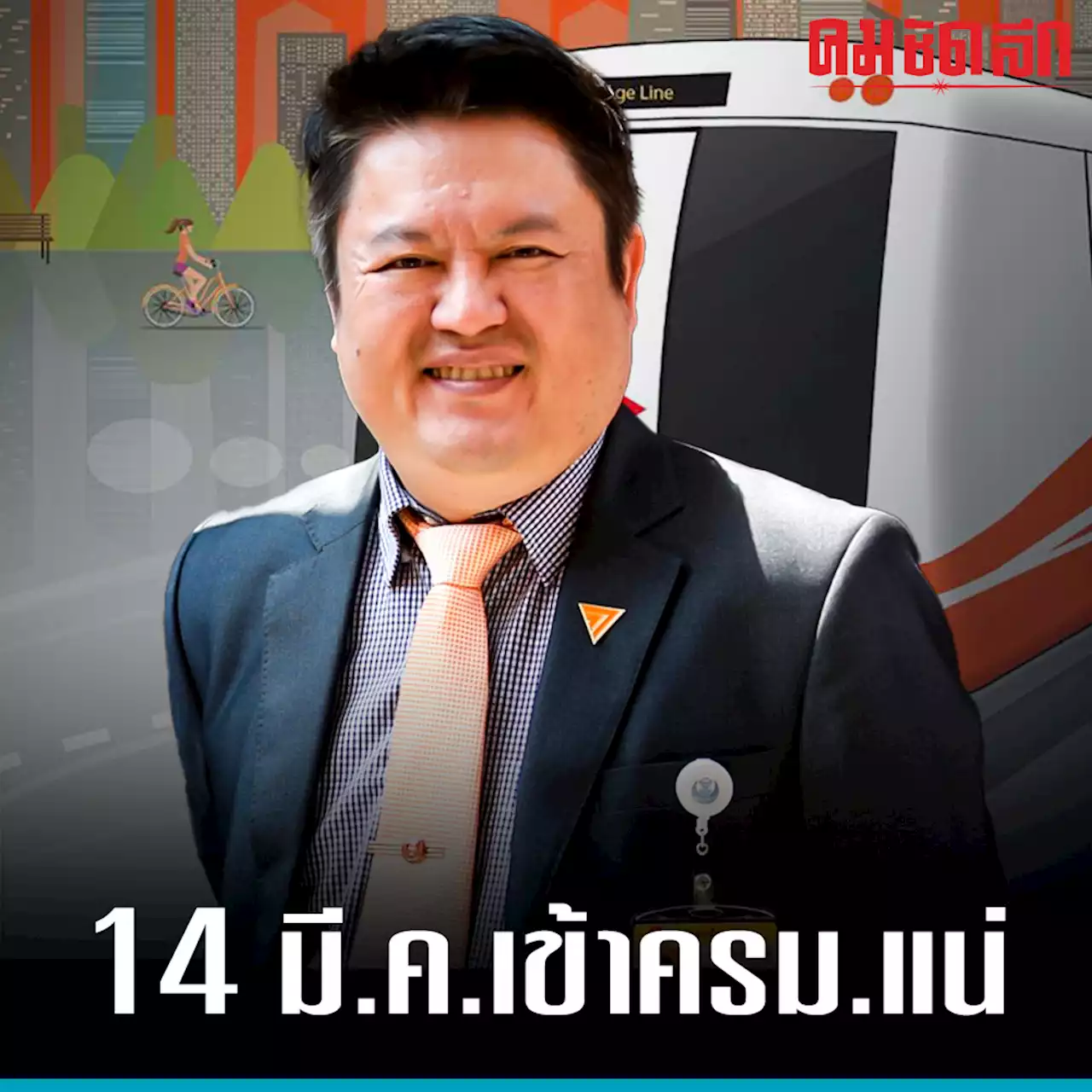 'คมนาคม' ลักไก่ ดัน 'รถไฟฟ้าสายสีส้ม' เข้า ครม. มีเจตนาไม่สุจริต