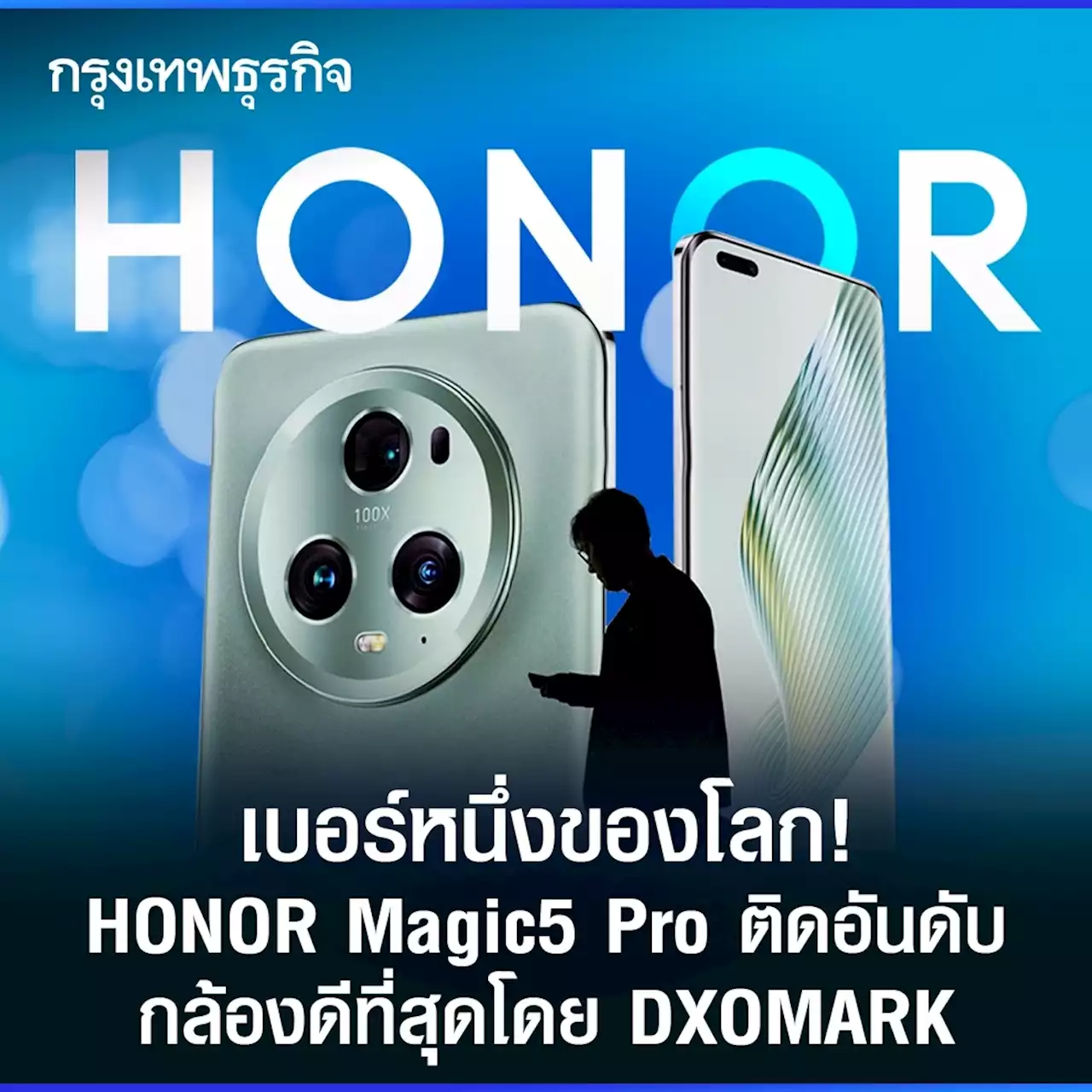 เบอร์หนึ่งของโลก! 'HONOR Magic5 Pro' ติดอันดับกล้องดีที่สุด