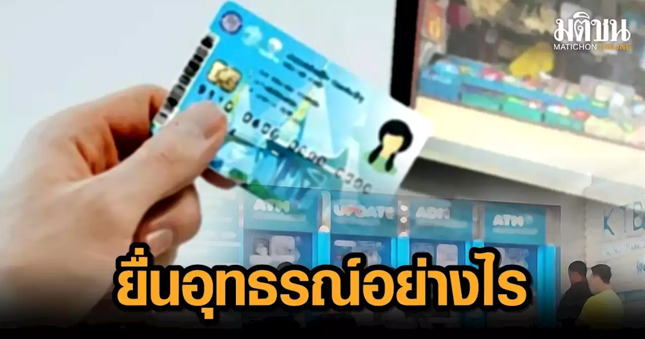 ไม่ผ่านเกณฑ์ 'บัตรสวัสดิการแห่งรัฐ' ยื่นอุทธรณ์ อย่างไร