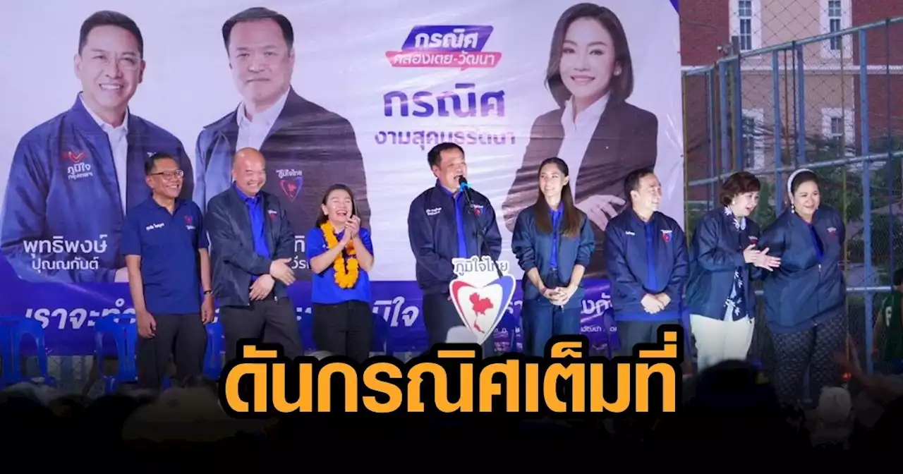 'อนุทิน' ตอกเสาเข็มเขตวัฒนา ดัน 'กรณิศ' นั่ง ส.ส. เดินหน้าทวงคืนลานกีฬาแสงทิพย์