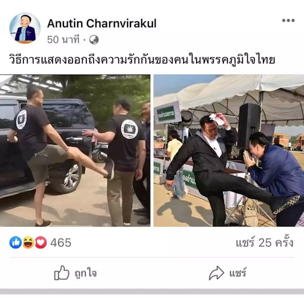 'อนุทิน' ลงรูปถูก 'เนวิน' เตะกับรูปตนแตะหยอกส.ส. ย้อน 'ชูวิทย์' เป็นการแสดงออกถึงความรักในภท.