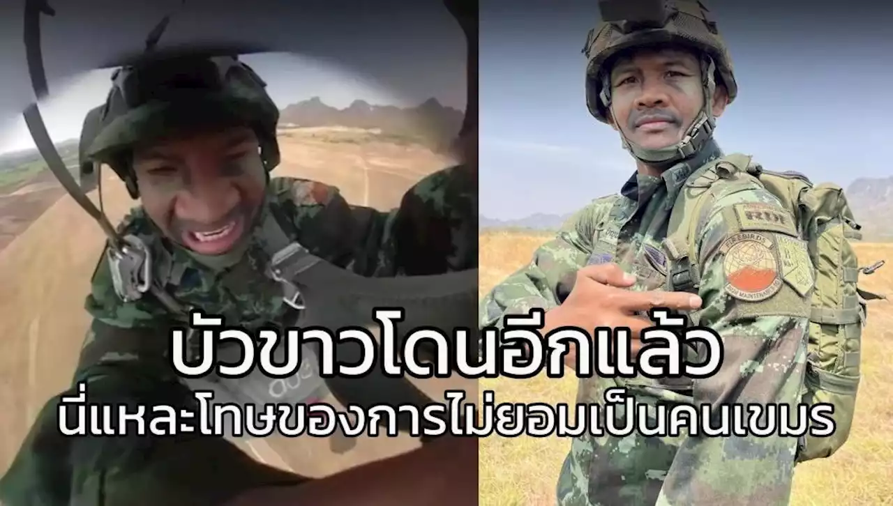 'บัวขาว' เจอเหตุระทึกระหว่างโดดร่ม เขมรเม้นต์นี่แหละโทษขอการปฏิเสธเป็นคนกัมพูชา