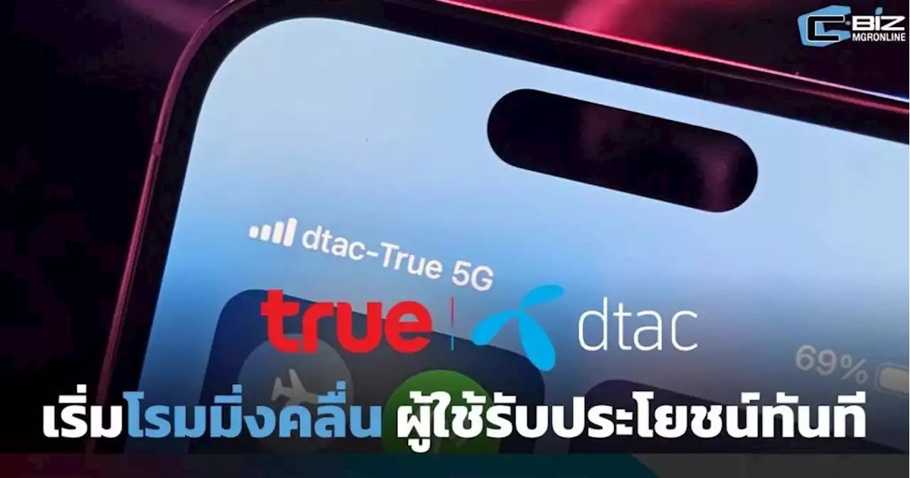 True-dtac เริ่มโรมมิ่ง ลูกค้า 2 ค่ายได้เน็ตเร็วขึ้น-ครอบคลุมขึ้น