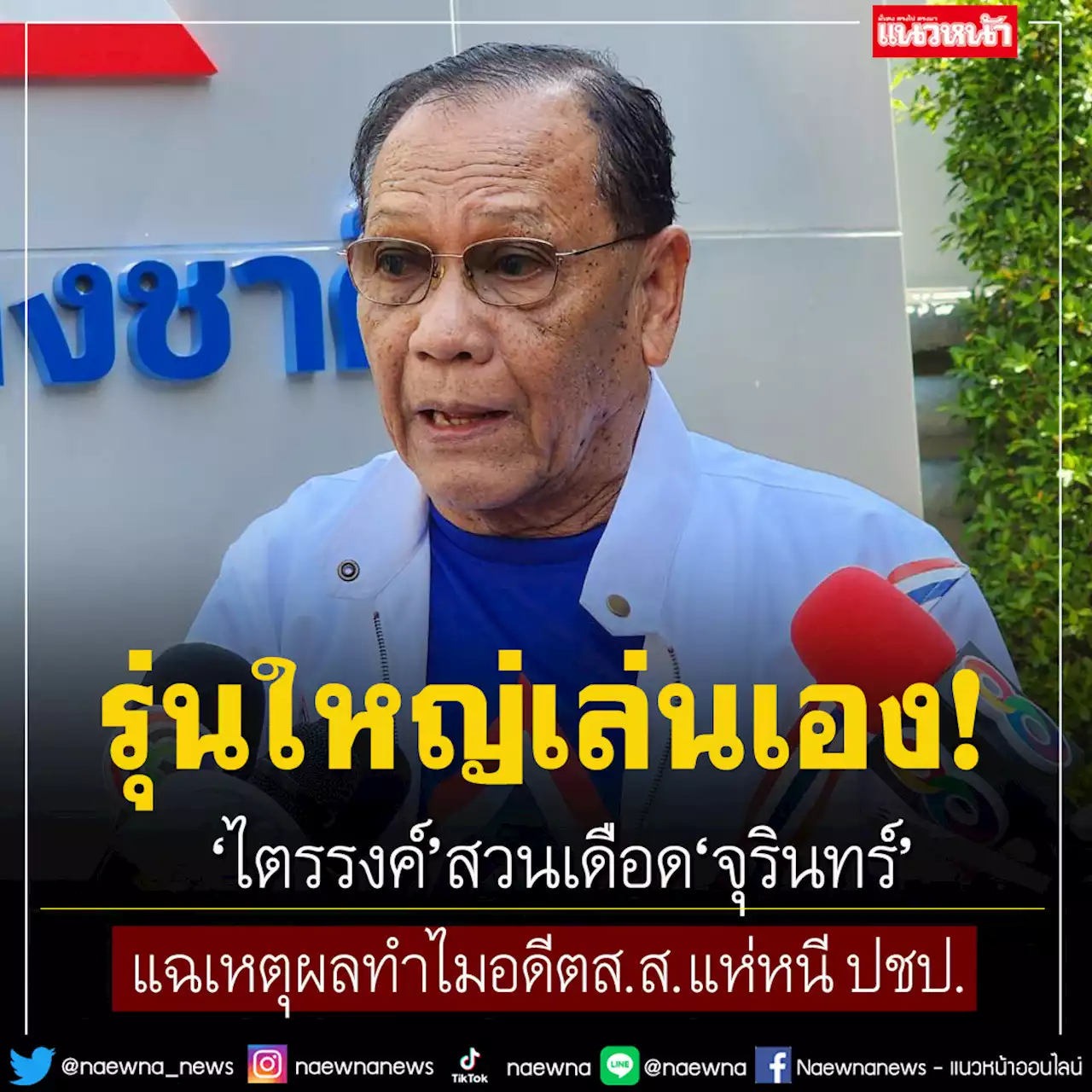 รุ่นใหญ่เล่นเอง! 'ไตรรงค์'สวนเดือด'จุรินทร์' แฉเหตุผลทำไมอดีตส.ส.แห่หนี ปชป.